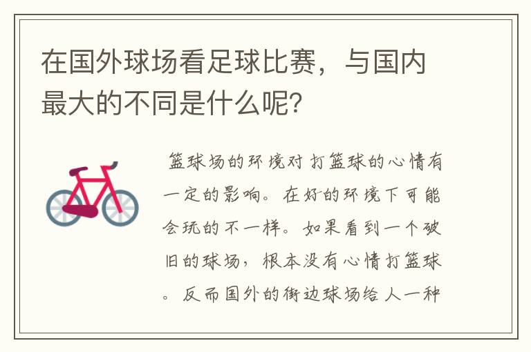 在国外球场看足球比赛,与国内最大的不同是什么呢?
