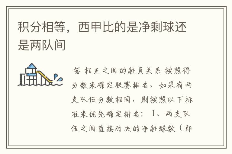 积分相等,西甲比的是净剩球还是两队间