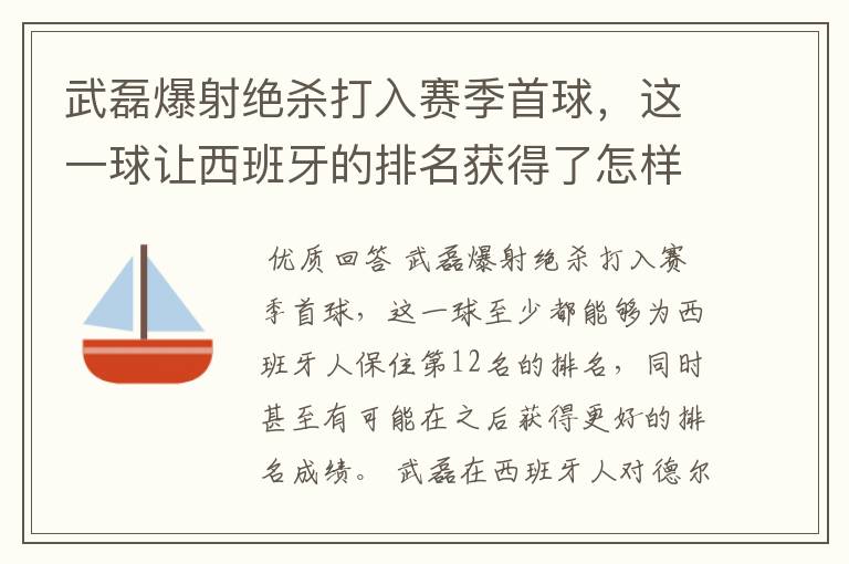 武磊爆射绝杀打入赛季首球,这一球让西班牙的排名获得了怎样的提升?