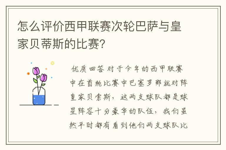 怎么评价西甲联赛次轮巴萨与皇家贝蒂斯的比赛?