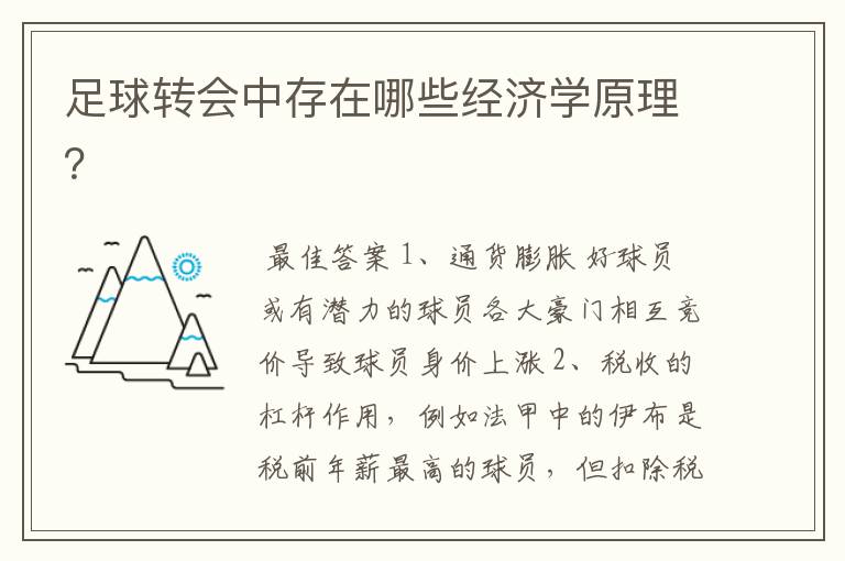 足球转会中存在哪些经济学原理?