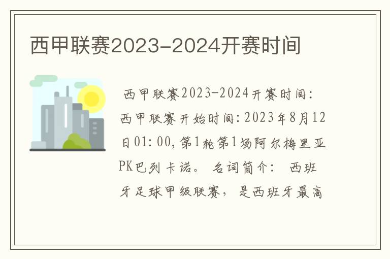 西甲联赛2023-2024开赛时间