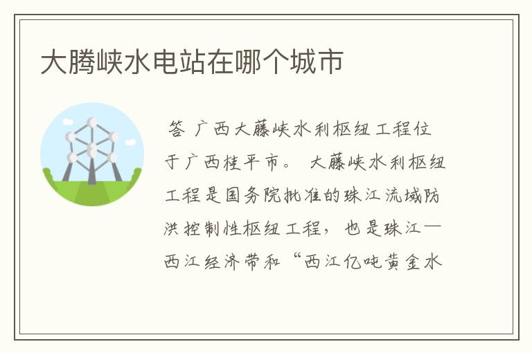 大腾峡水电站在哪个城市