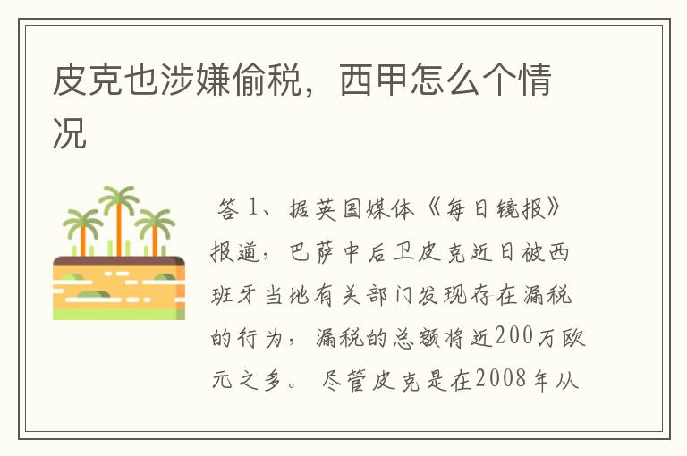 皮克也涉嫌偷税,西甲怎么个情况