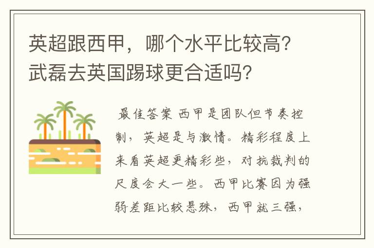 英超跟西甲,哪个水平比较高?武磊去英国踢球更合适吗?