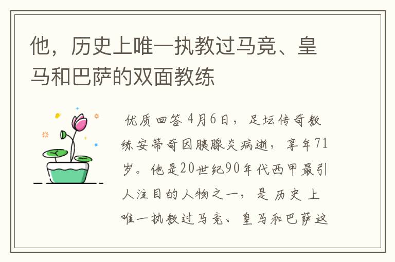 他,历史上唯一执教过马竞、皇马和巴萨的双面教练
