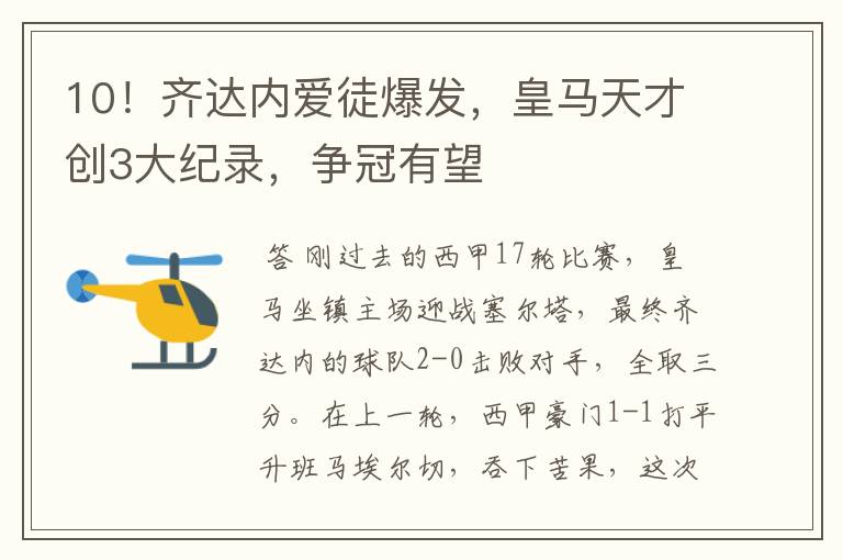 10!齐达内爱徒爆发,皇马天才创3大纪录,争冠有望