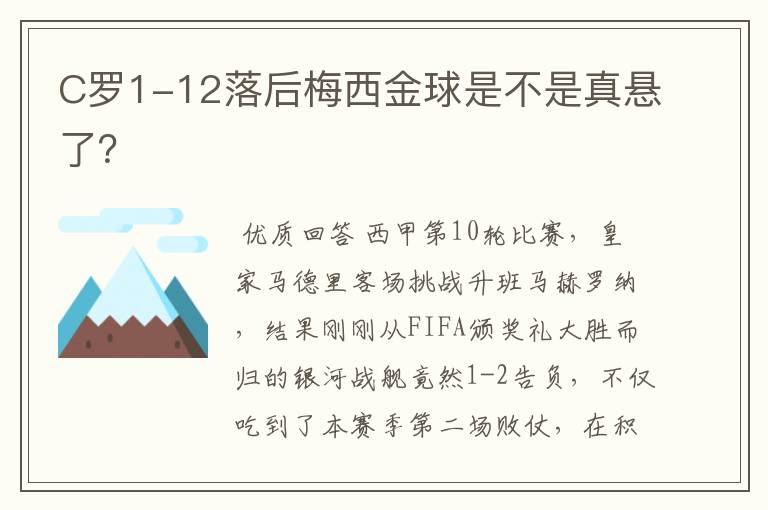 C罗1-12落后梅西金球是不是真悬了?
