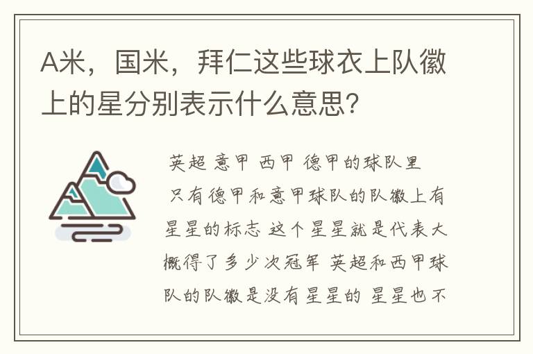 A米,国米,拜仁这些球衣上队徽上的星分别表示什么意思?
