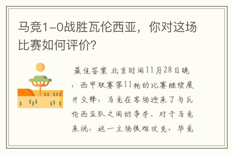 马竞1-0战胜瓦伦西亚,你对这场比赛如何评价?