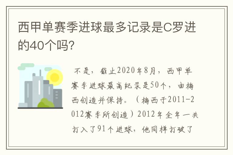 西甲单赛季进球最多记录是C罗进的40个吗?