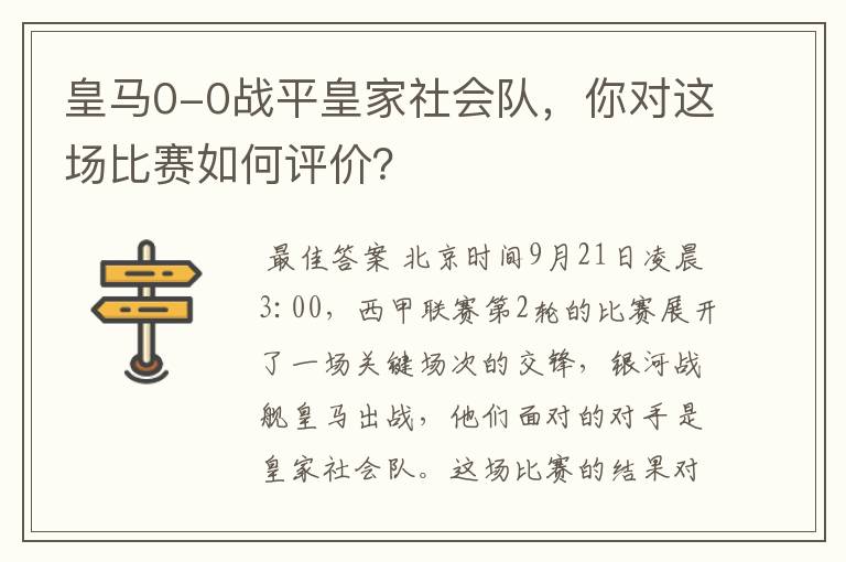 皇马0-0战平皇家社会队,你对这场比赛如何评价?