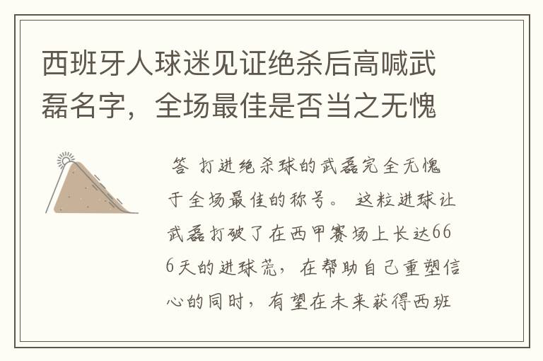 西班牙人球迷见证绝杀后高喊武磊名字,全场最佳是否当之无愧?