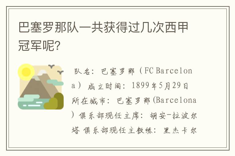 巴塞罗那队一共获得过几次西甲冠军呢?