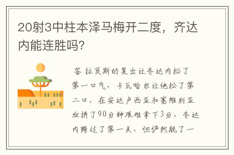 20射3中柱本泽马梅开二度,齐达内能连胜吗?