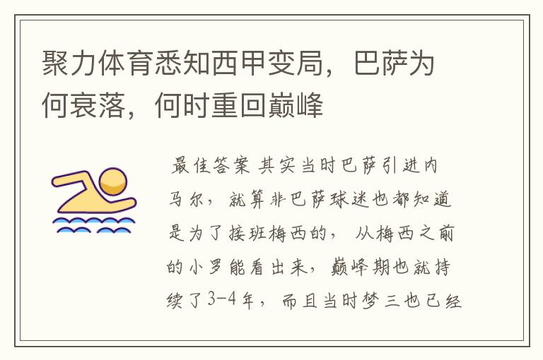 聚力体育悉知西甲变局,巴萨为何衰落,何时重回巅峰