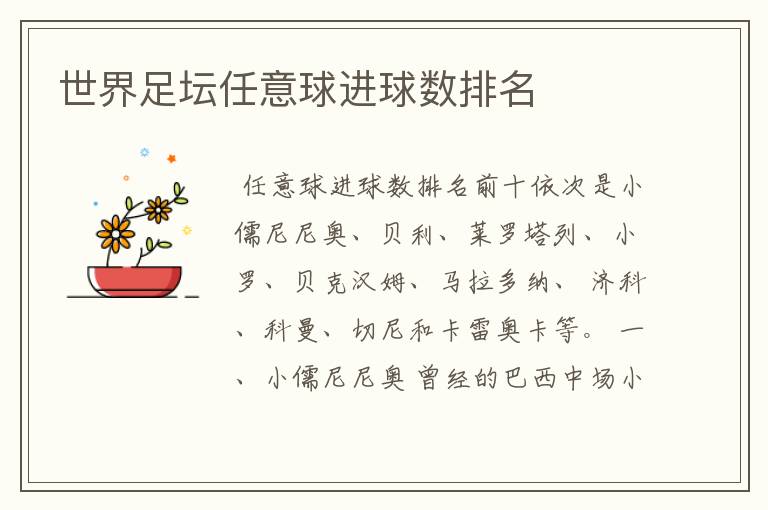 世界足坛任意球进球数排名