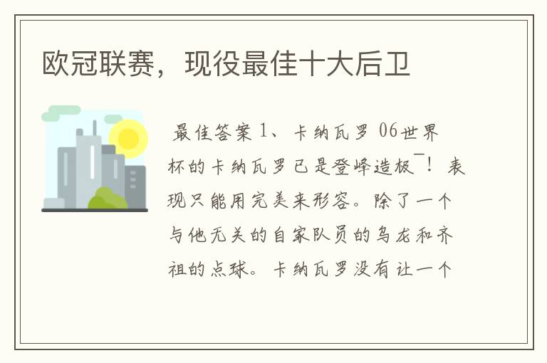 欧冠联赛,现役最佳十大后卫