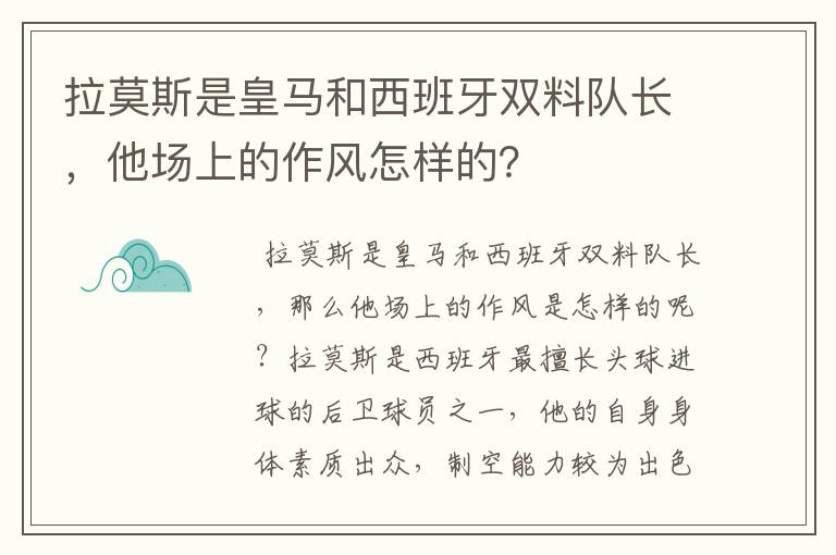 拉莫斯是皇马和西班牙双料队长,他场上的作风怎样的?