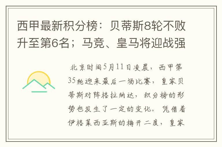 西甲最新积分榜:贝蒂斯8轮不败升至第6名;马竞、皇马将迎战强敌