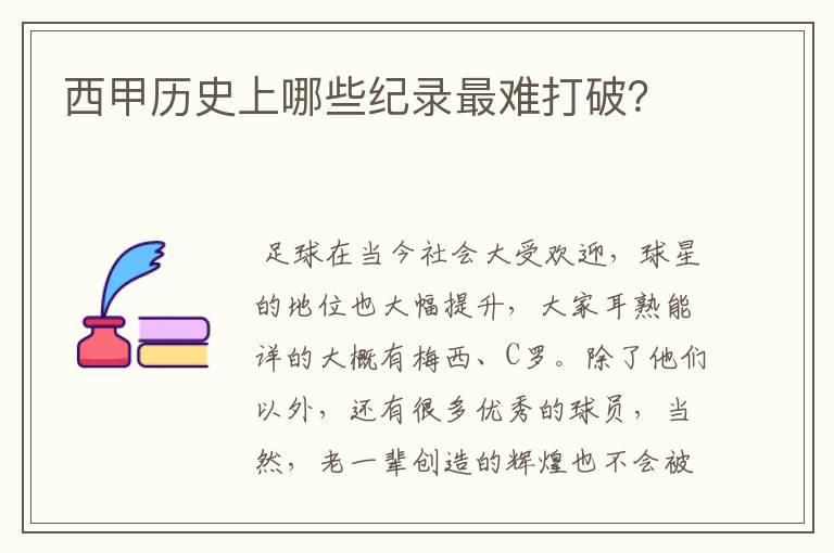 西甲历史上哪些纪录最难打破?