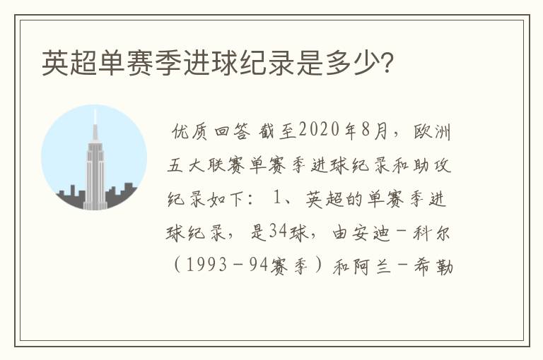 英超单赛季进球纪录是多少?