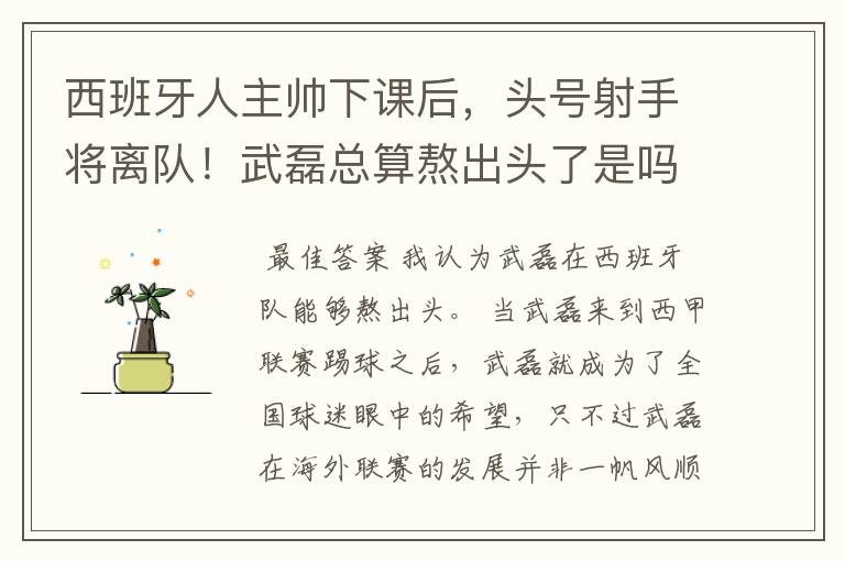 西班牙人主帅下课后,头号射手将离队!武磊总算熬出头了是吗?