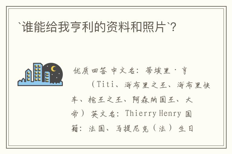 `谁能给我亨利的资料和照片`?
