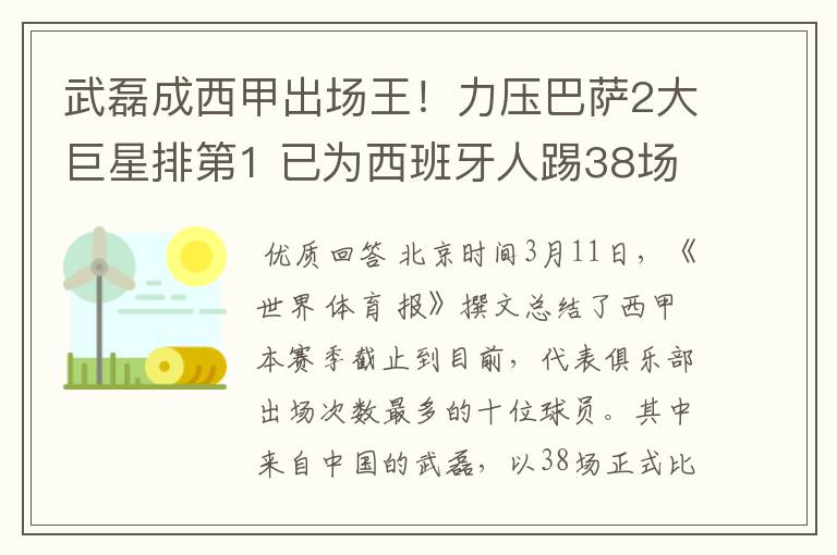 武磊成西甲出场王!力压巴萨2大巨星排第1 已为西班牙人踢38场