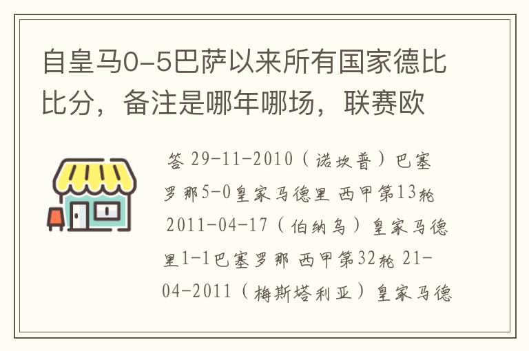 自皇马0-5巴萨以来所有国家德比比分,备注是哪年哪场,联赛欧冠还是国王杯写清楚