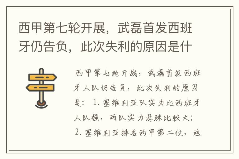 西甲第七轮开展,武磊首发西班牙仍告负,此次失利的原因是什么?