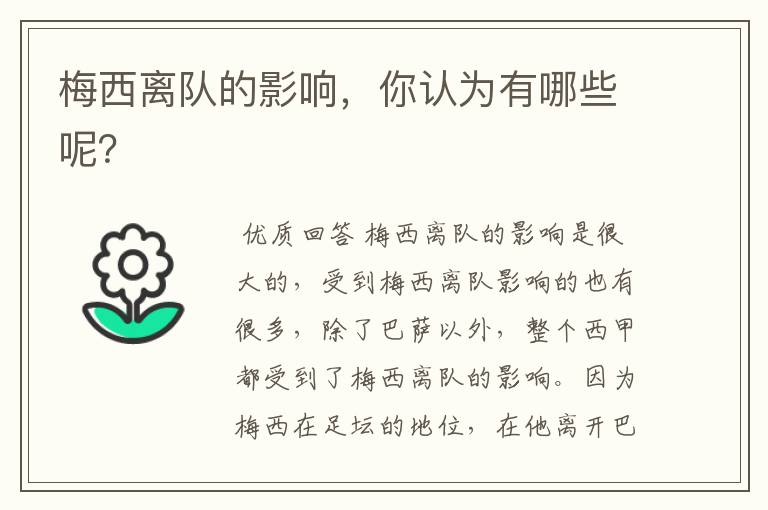 梅西离队的影响,你认为有哪些呢?
