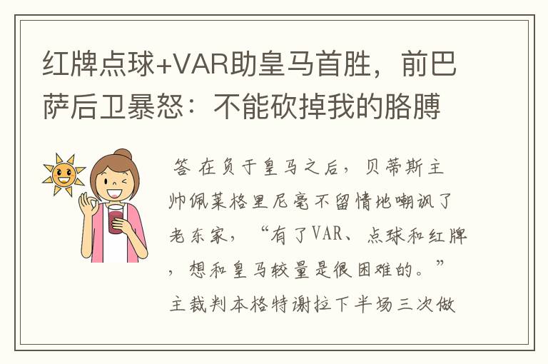 红牌点球+VAR助皇马首胜,前巴萨后卫暴怒:不能砍掉我的胳膊