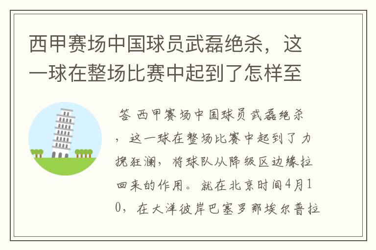 西甲赛场中国球员武磊绝杀,这一球在整场比赛中起到了怎样至关作用?