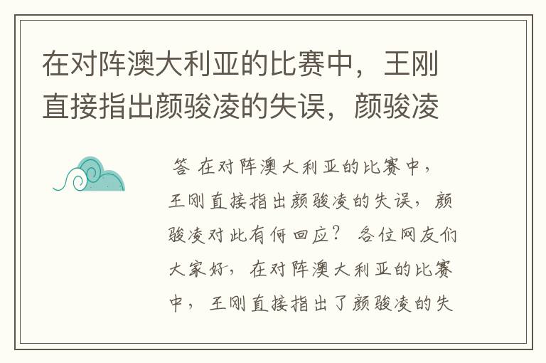 在对阵澳大利亚的比赛中,王刚直接指出颜骏凌的失误,颜骏凌对此有何回应?