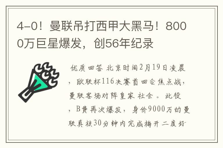 4-0!曼联吊打西甲大黑马!8000万巨星爆发,创56年纪录