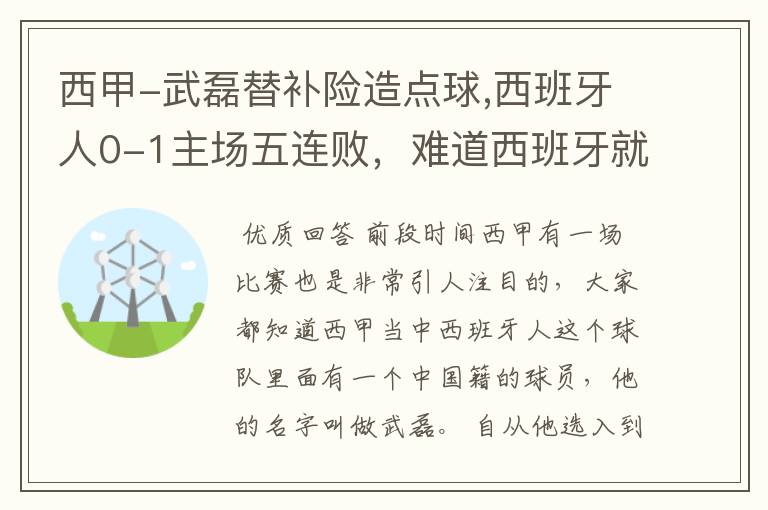 西甲-武磊替补险造点球,西班牙人0-1主场五连败,难道西班牙就此沉沦了吗?