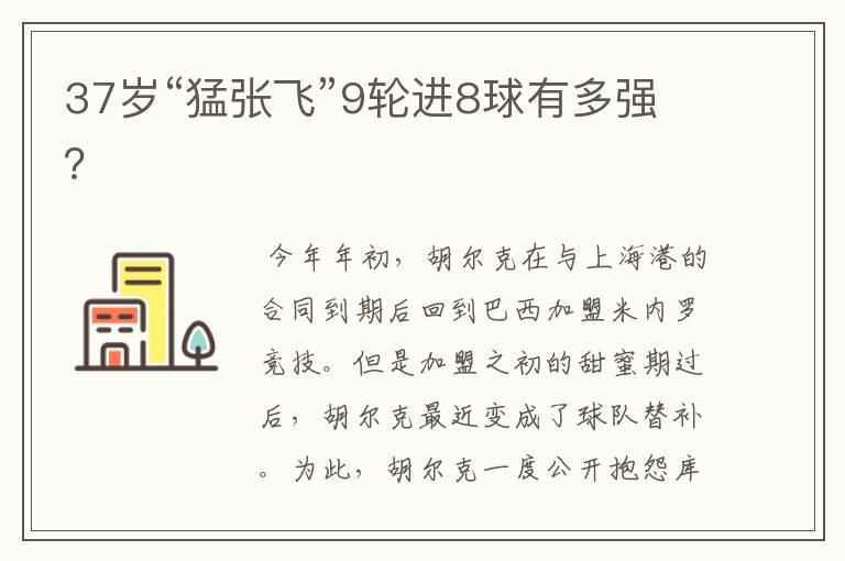 37岁“猛张飞”9轮进8球有多强？