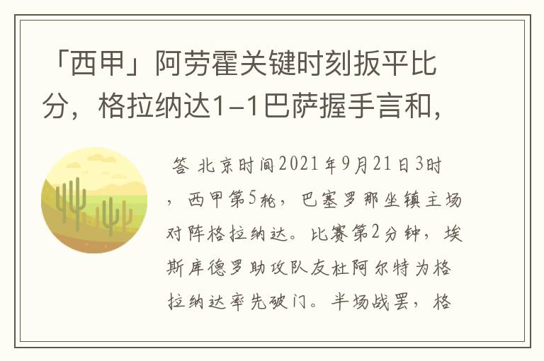 「西甲」阿劳霍关键时刻扳平比分,格拉纳达1-1巴萨握手言和,4战不胜