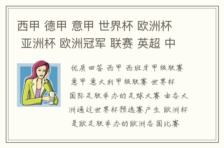 西甲 德甲 意甲 世界杯 欧洲杯 亚洲杯 欧洲冠军 联赛 英超 中超 分别是什么意思啊?