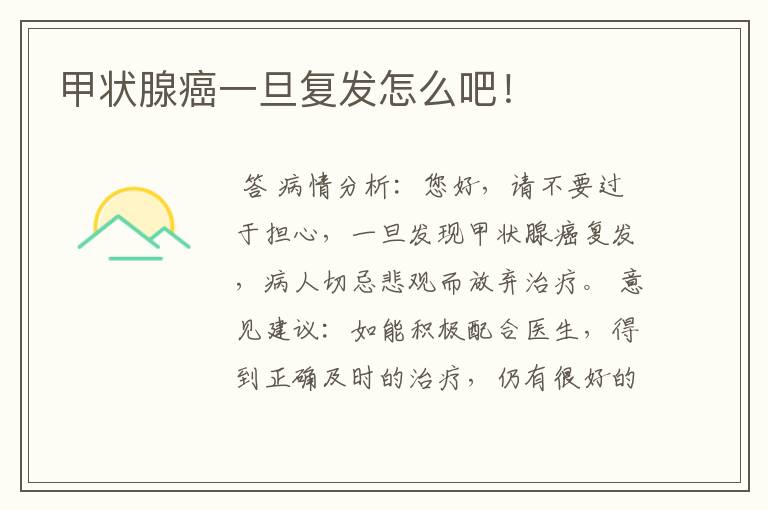 甲状腺癌一旦复发怎么吧!