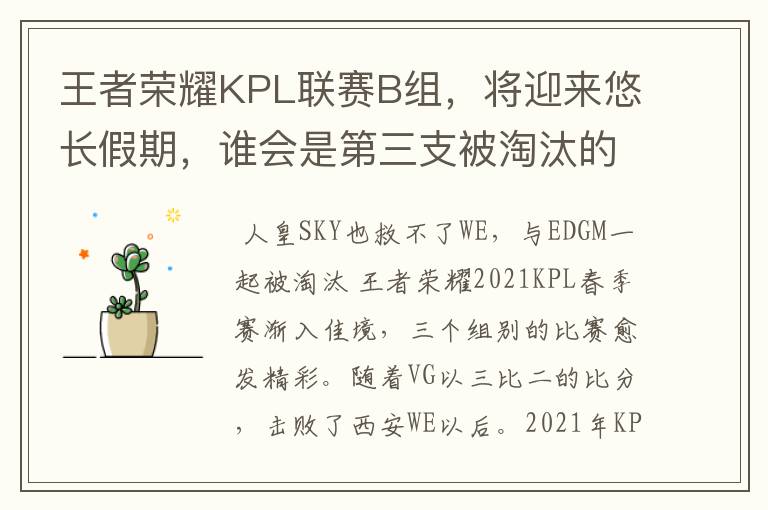 王者荣耀KPL联赛B组,将迎来悠长假期,谁会是第三支被淘汰的战队呢?