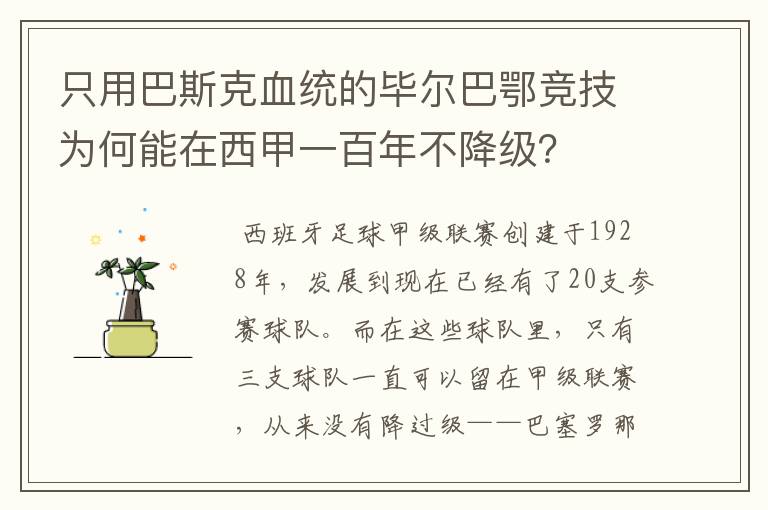 只用巴斯克血统的毕尔巴鄂竞技为何能在西甲一百年不降级?