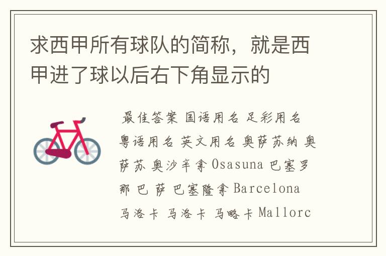 求西甲所有球队的简称,就是西甲进了球以后右下角显示的