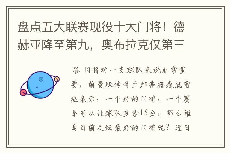 盘点五大联赛现役十大门将!德赫亚降至第九,奥布拉克仅第三