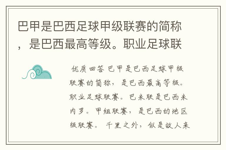 巴甲是巴西足球甲级联赛的简称,是巴西最高等级。职业足球联赛。巴米联是巴西米内罗。甲组联赛,