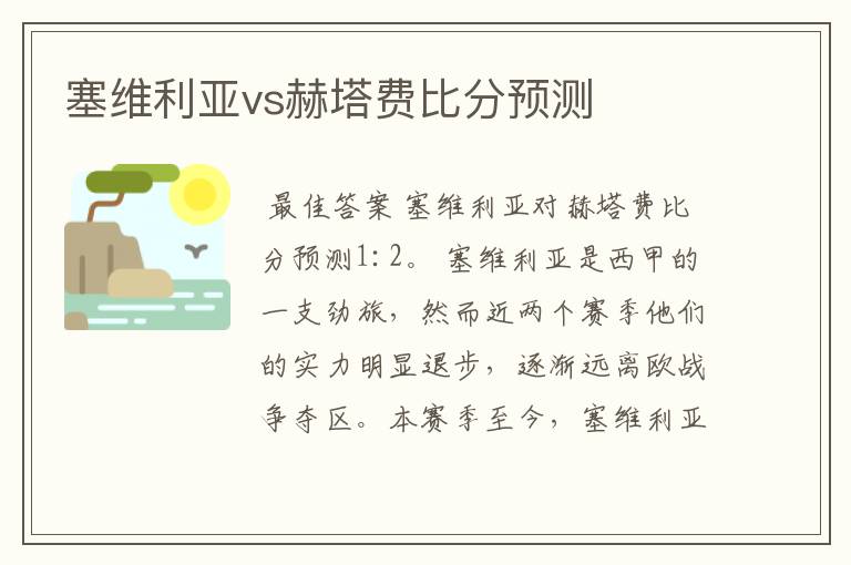 塞维利亚vs赫塔费比分预测