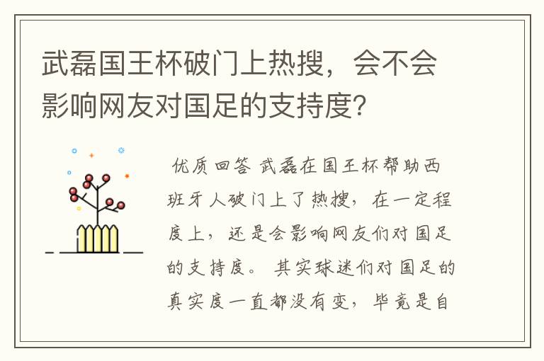 武磊国王杯破门上热搜,会不会影响网友对国足的支持度?