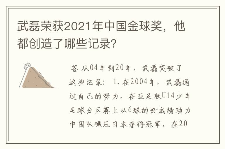 武磊荣获2021年中国金球奖,他都创造了哪些记录?