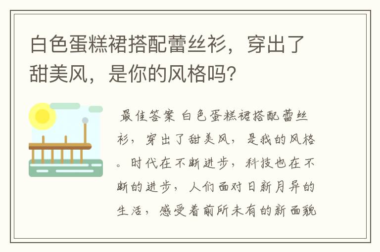 白色蛋糕裙搭配蕾丝衫,穿出了甜美风,是你的风格吗?